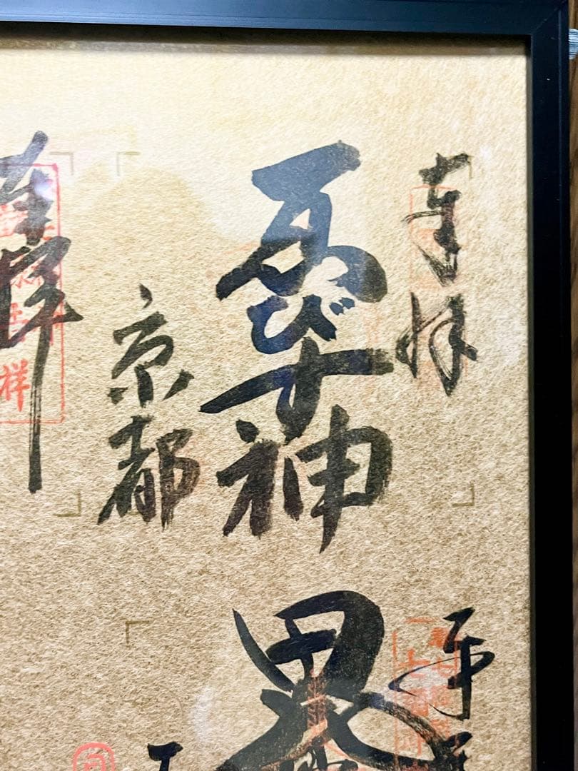 京都 都七福神金色紙 アルミフレーム付き