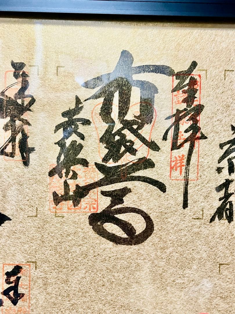 京都 都七福神金色紙 アルミフレーム付き