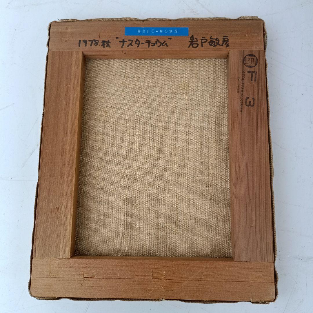 3155）岩戸俊彦　油絵F3号「ナスタチュウム」