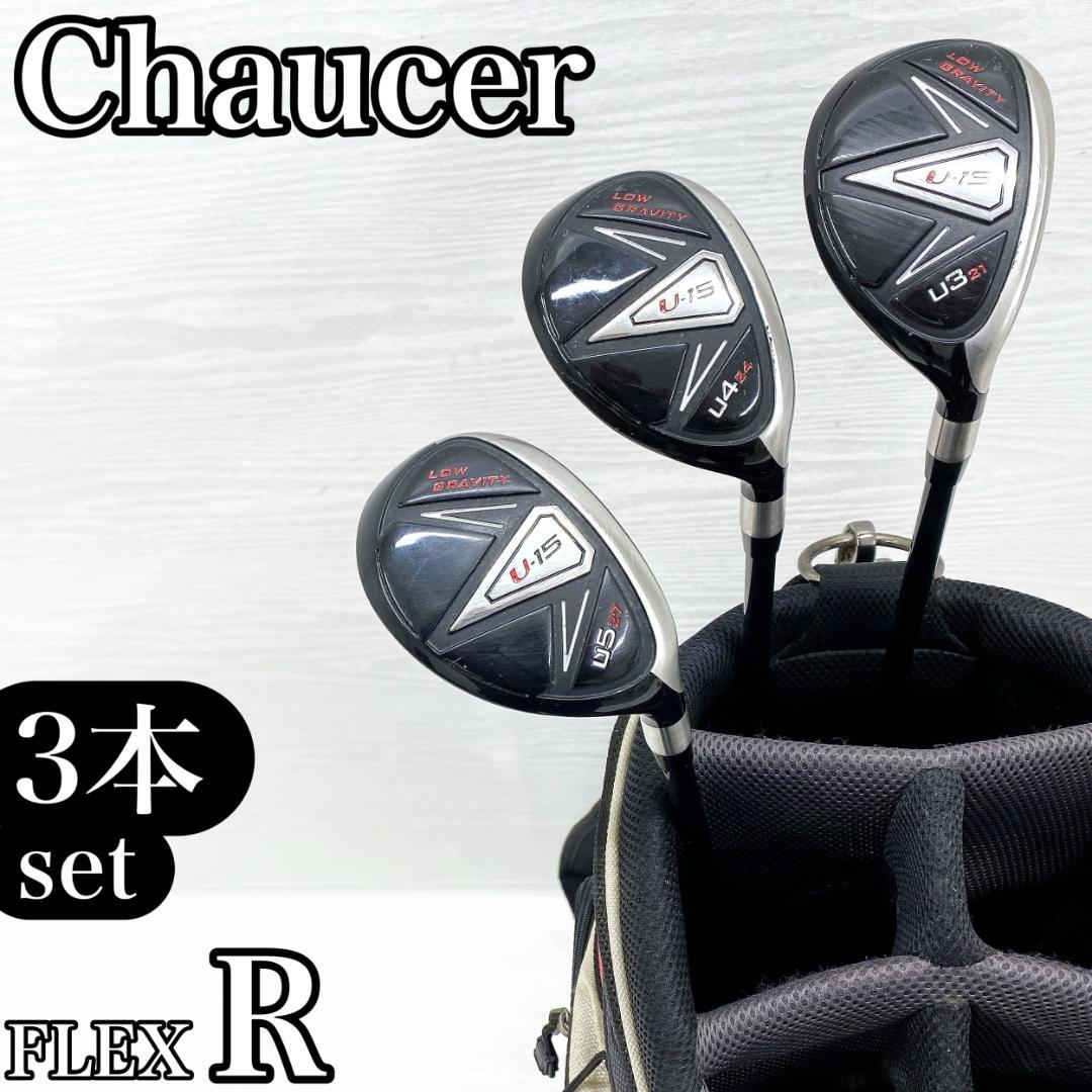 Chaucer LOW GRAVITY U-15 ユーティリティ 3本 セット