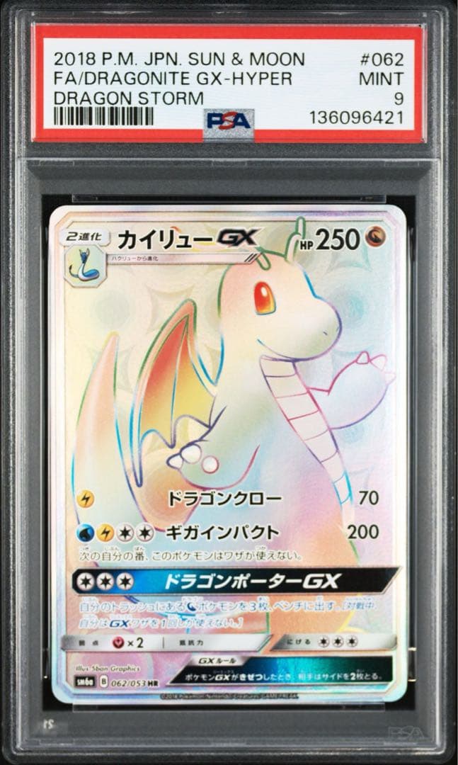 カイリューGX HR SM6a ドラゴンストーム 062/053　PSA9