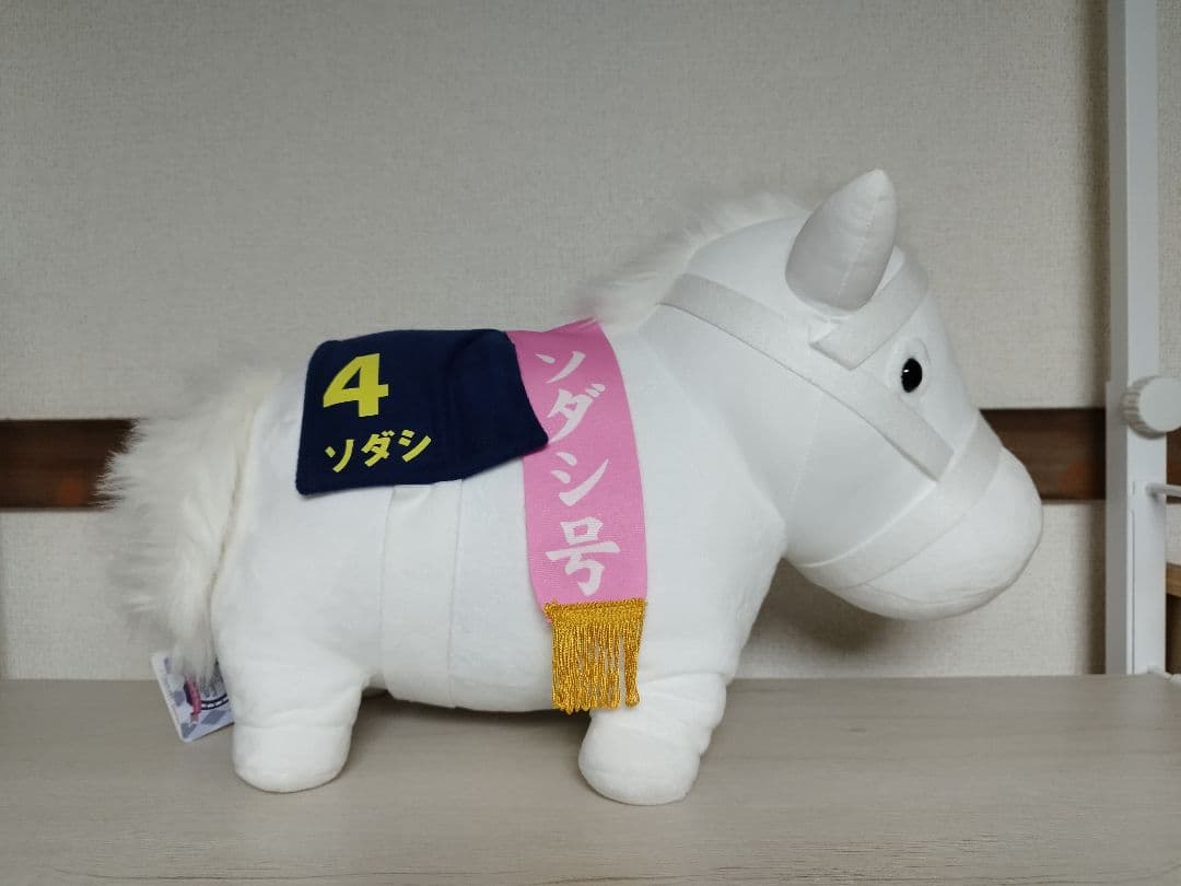 ソダシ　サラブレッドコレクションビッグ　ぬいぐるみ