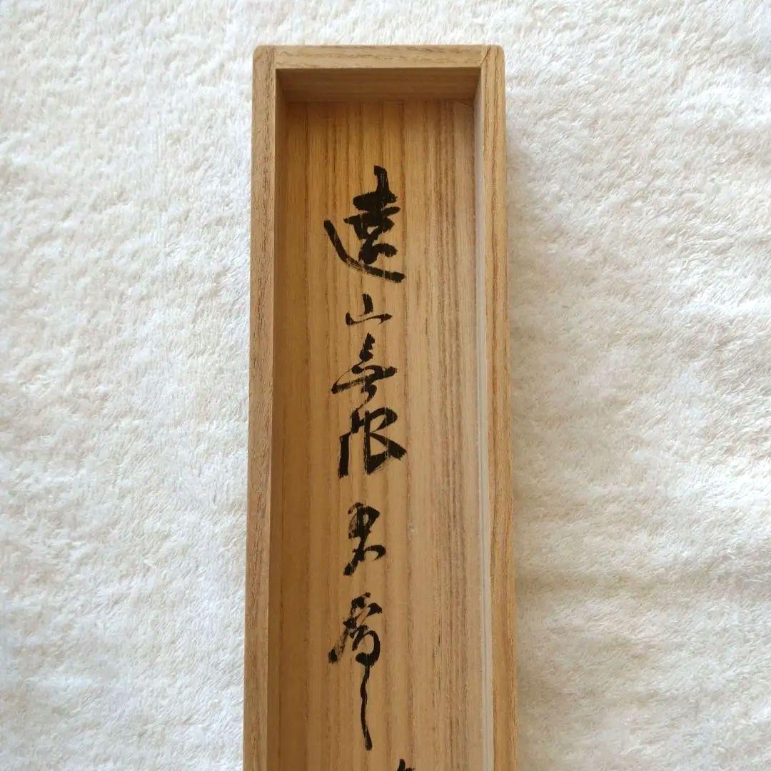 掛軸　竪物　古川大航（妙心寺22代管長）筆「遠山無限碧層々」　立花大亀極箱