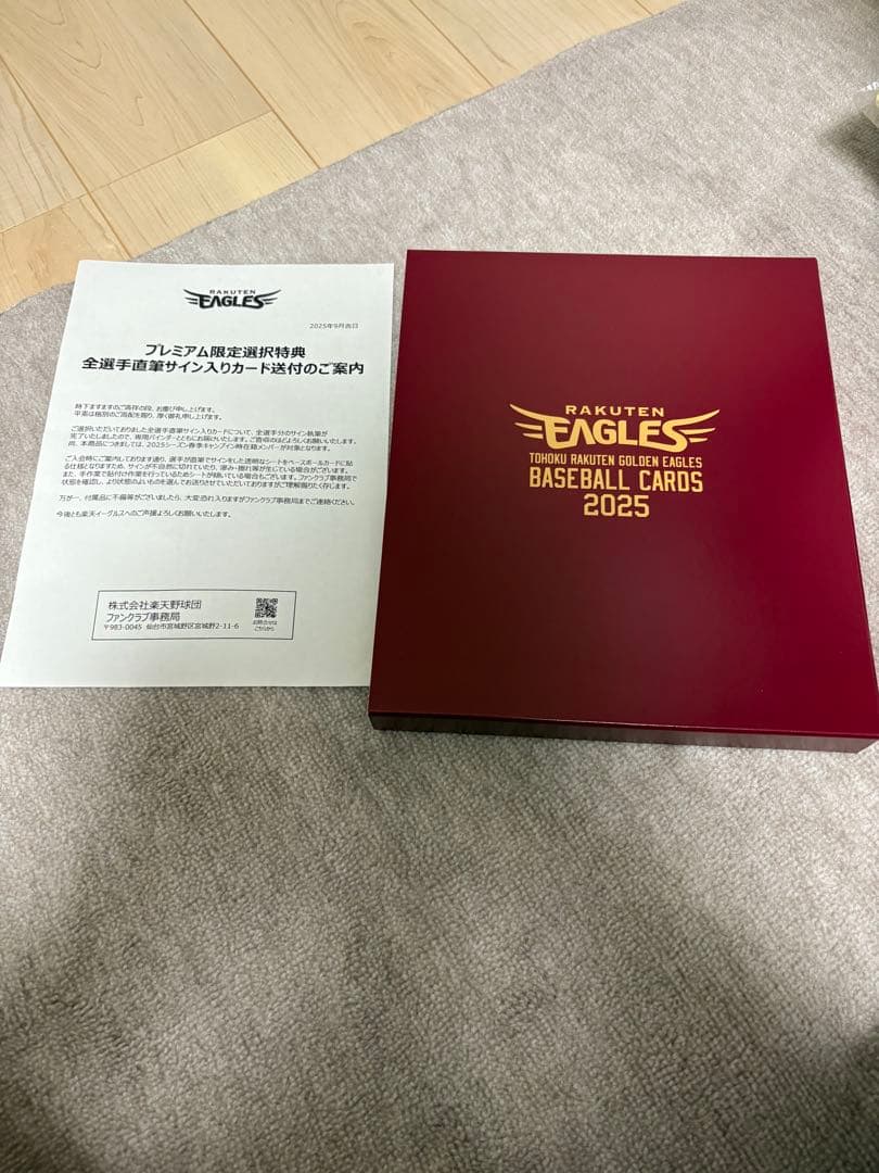 楽天イーグルス2025年ファンクラブプレミアム限定特典全選手直筆サイン入りカード