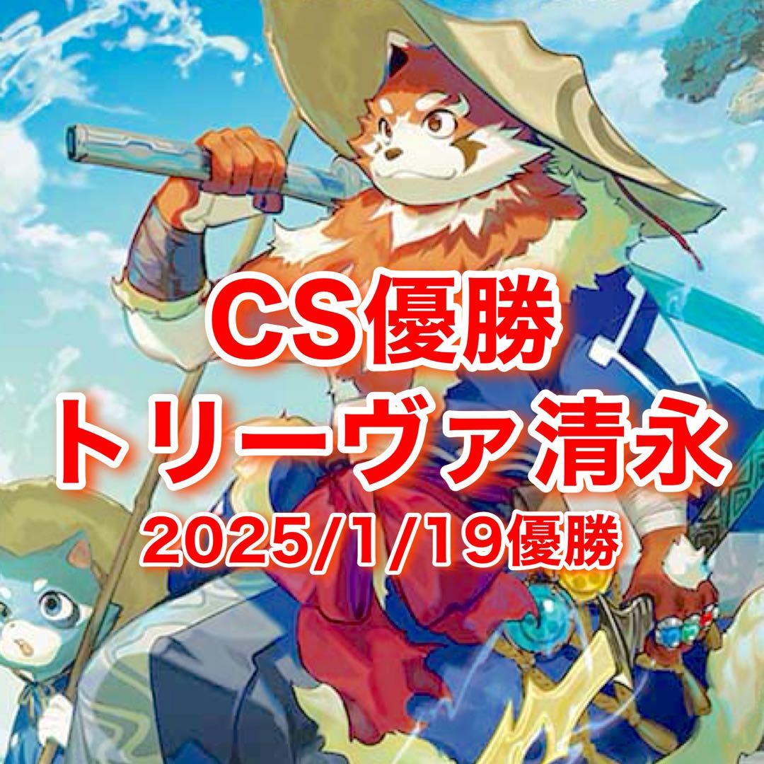 CS優勝 トリーヴァ清永