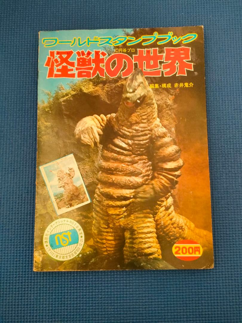 ワールドスタンプブック　怪獣の世界　円谷プロ