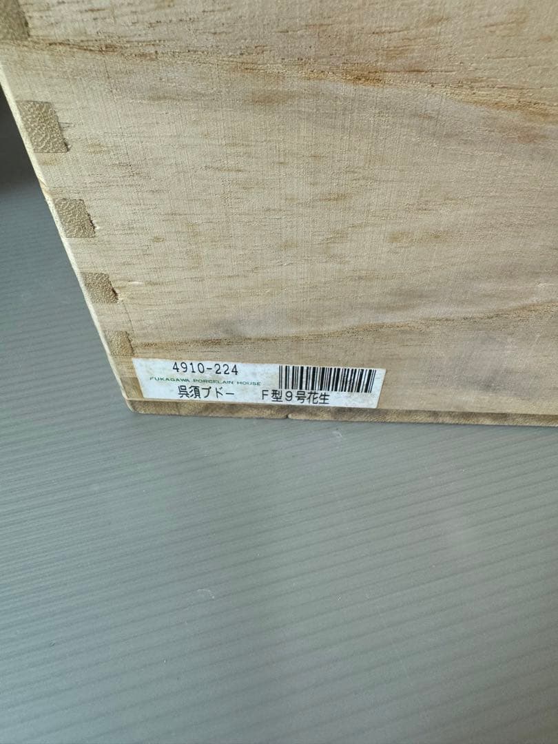 2703 深川製磁　呉須葡萄　花瓶　金彩　未使用