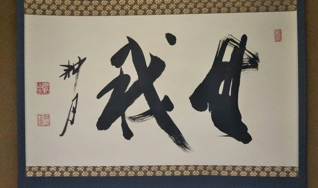 茶道具 掛軸 妙心寺 正眼寺 谷耕月 老師 横物 無我 共箱