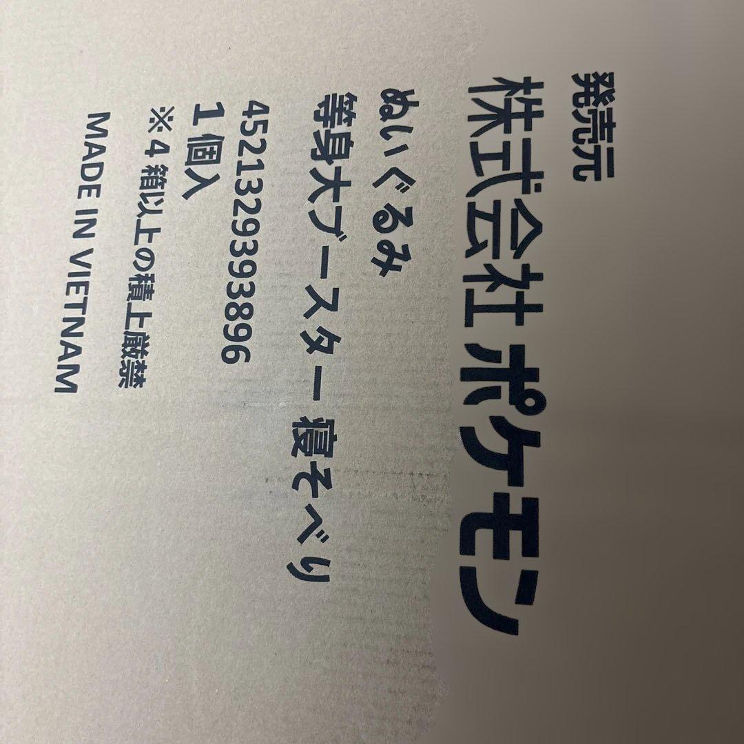 新品未開封　等身大　ブースター　ぬいぐるみ　寝そべり