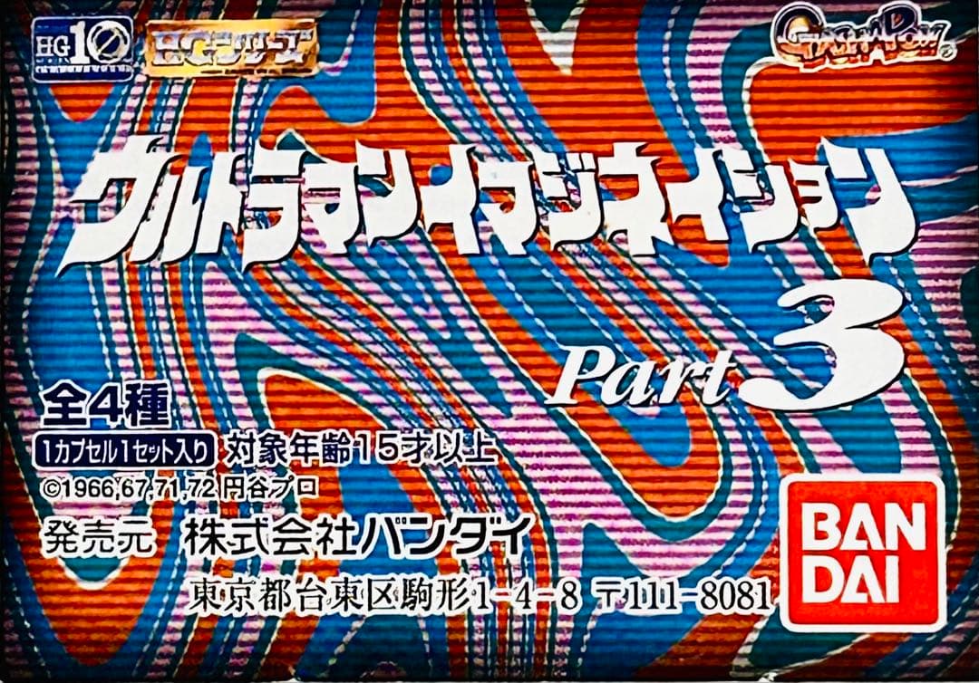 HGシリーズ　【ウルトラマンイマジネイション PART３】 ４種セット