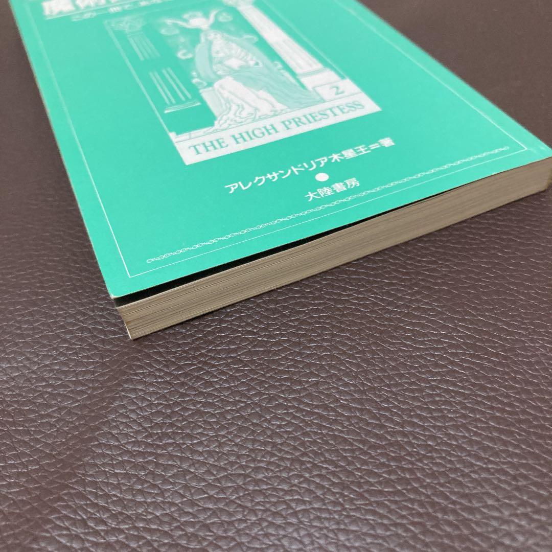 魔術師のタロット　この一冊で、あなたも預言者になれる！