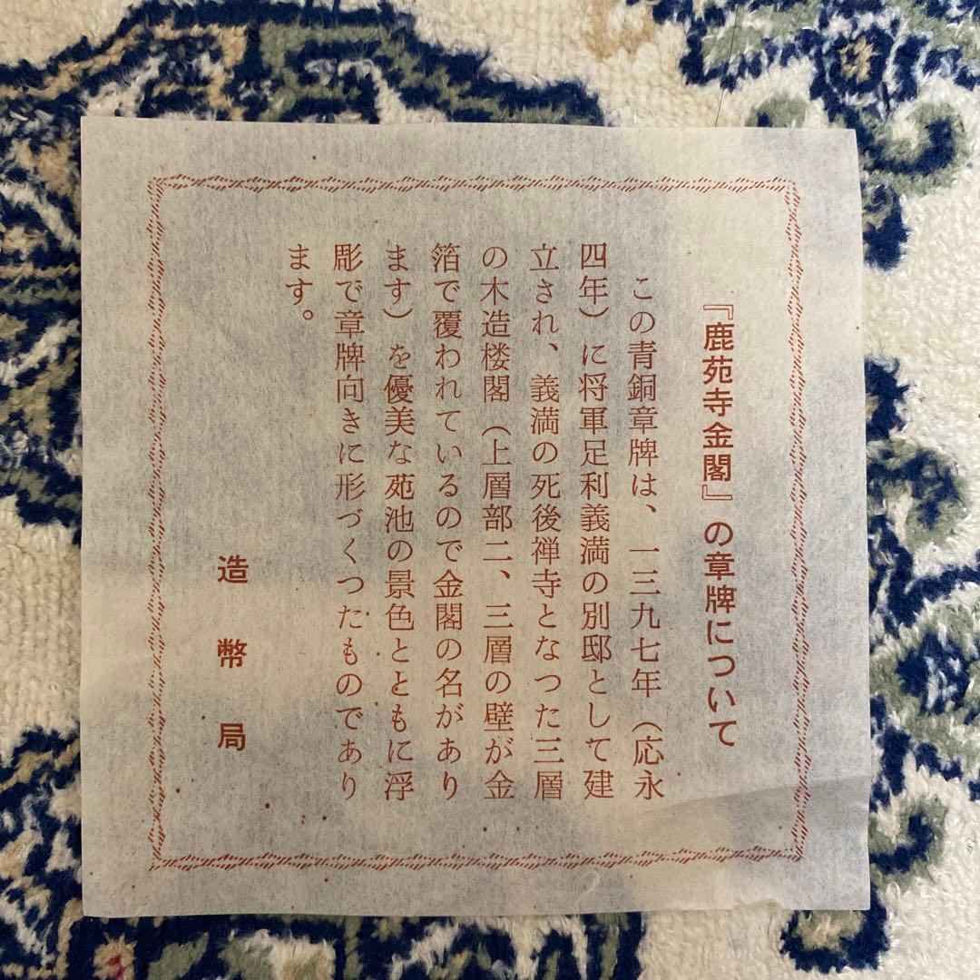 鹿苑寺金閣 章牌　造幣局