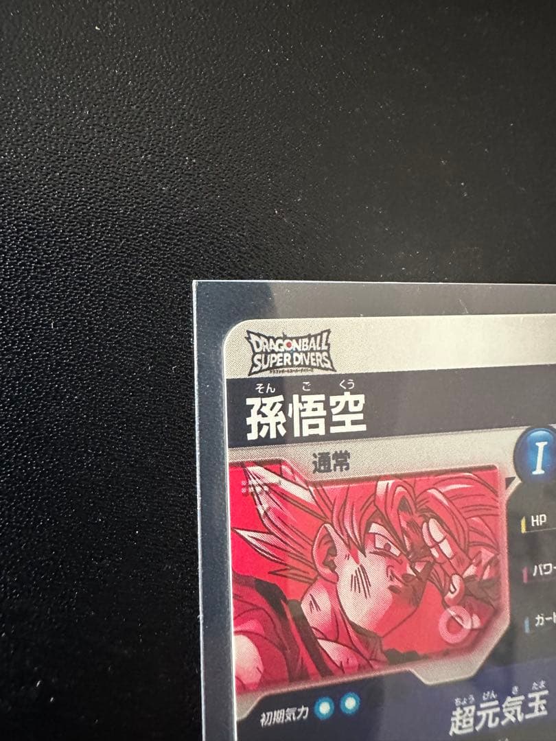 マ*ギ様 SDV7-003 孫悟空 元気玉 GDR パラレル　スーパーダイバーズ