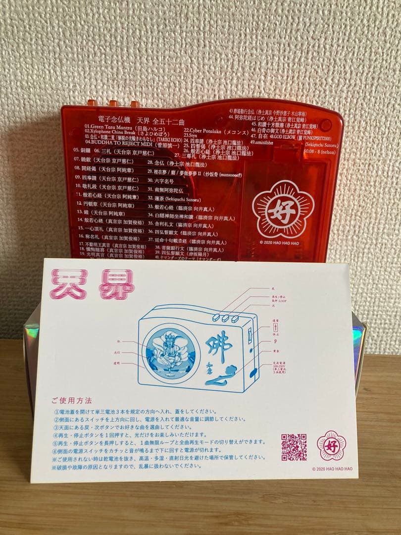 電子念仏機「天界」 ブッダマシーン