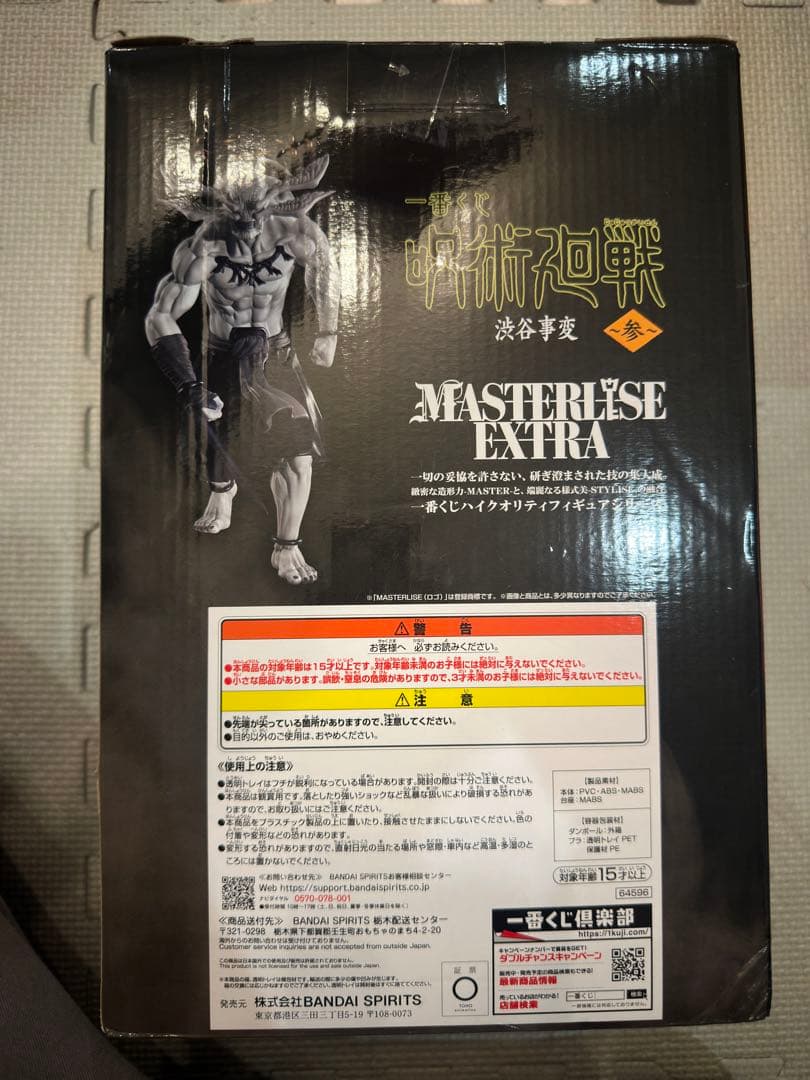 呪術廻戦 マコラ　ラストワン賞 MASTERISE EXTRA