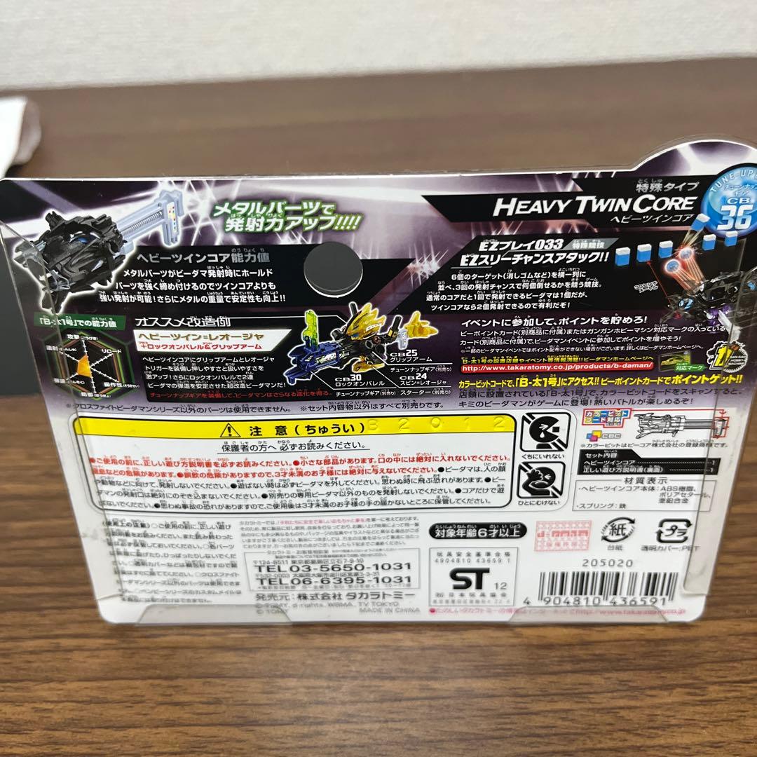 【新品未使用】クロスファイトビーダマン CB36　ヘビーツインコア