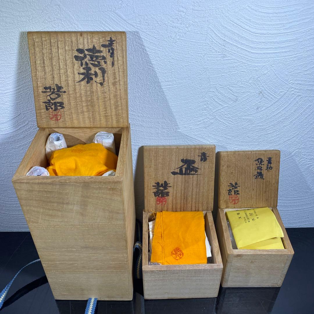 真作　木村芳郎　青盃、青釉魚文盃、青徳利