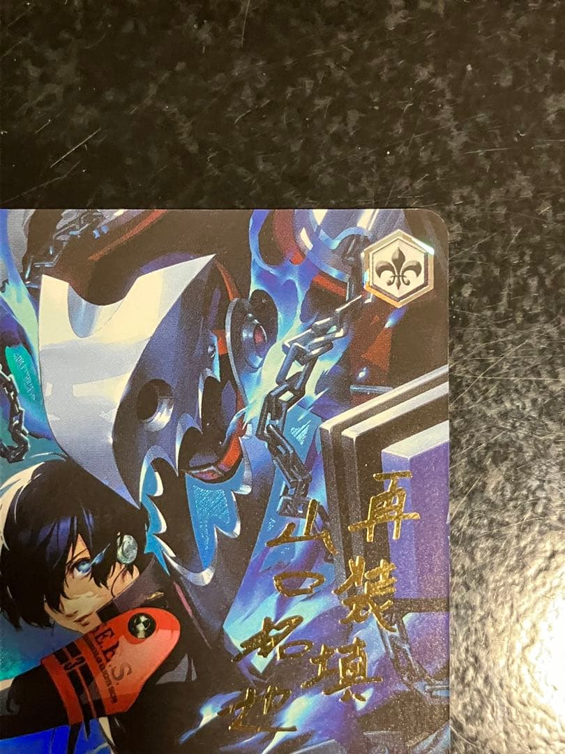 ヴァイスシュヴァルツ　ペルソナ3リロード　主人公&タナトス SP　サイン