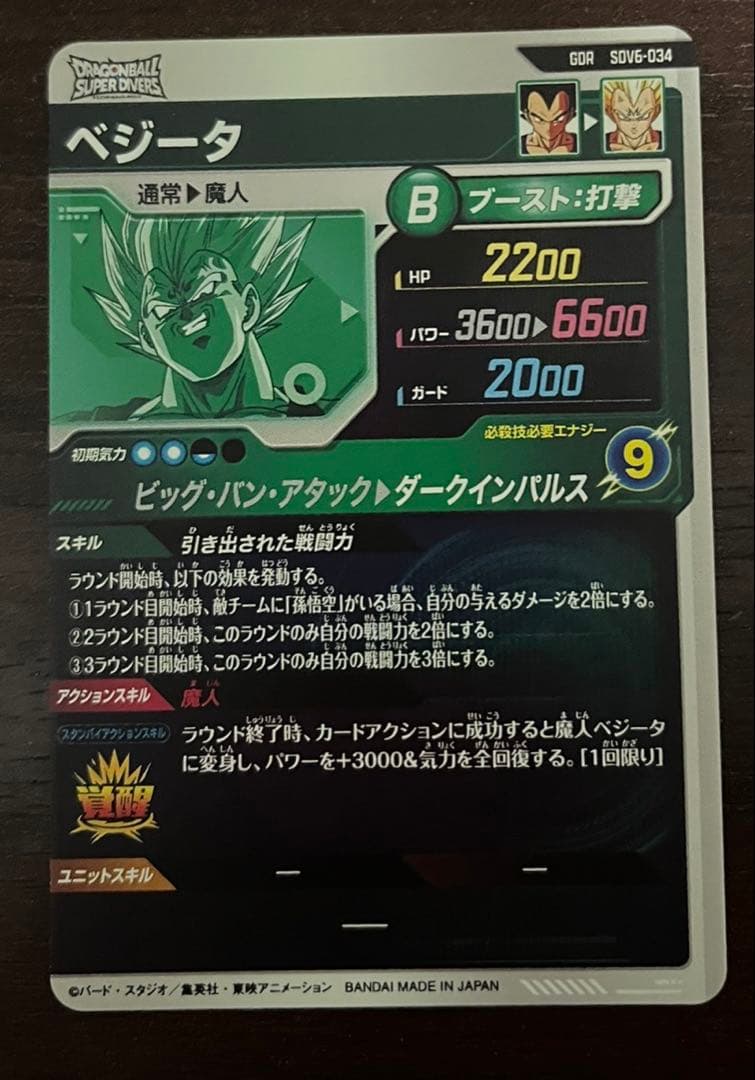 ドラゴンボールダイバーズ SDV5-047 孫悟空 sdv6-034 ベジータ