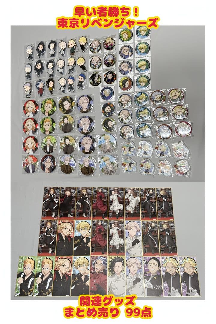 早い者勝ち！ 東京リベンジャーズ グッズ まとめ売り 99点