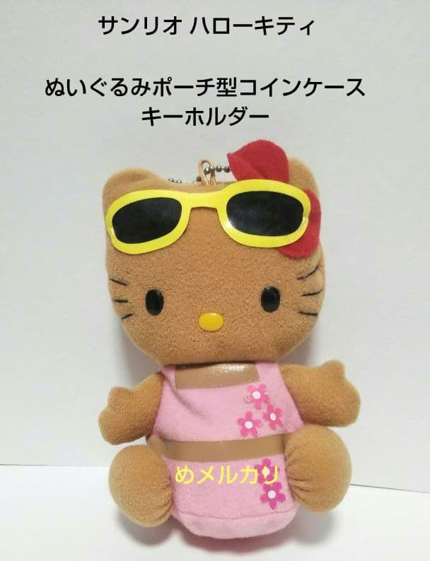 サンリオ ハローキティ 日焼けキティ ぬいぐるみポーチ型ケースキーホルダー