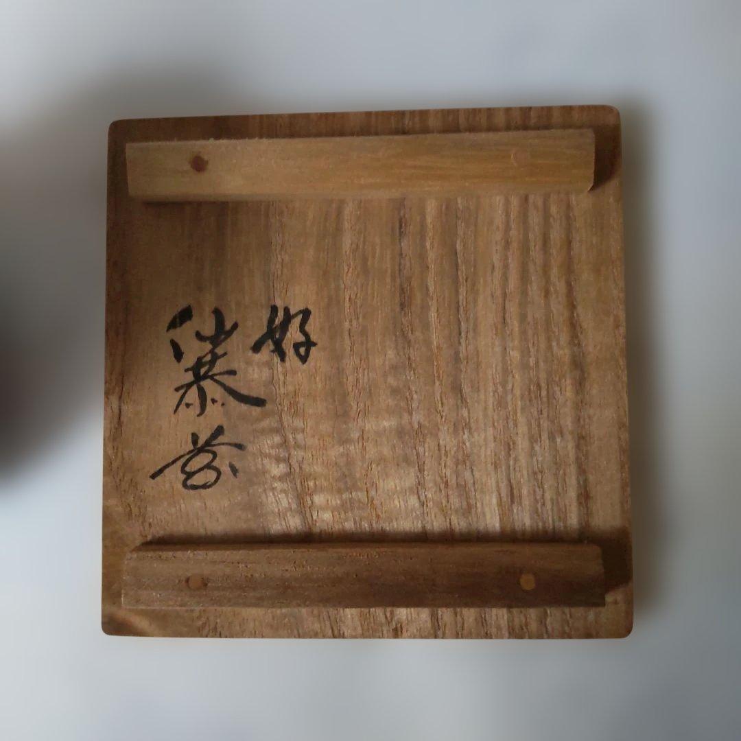 佐藤豊樵 作 槐 喜寿瓢茶器 好 仙恭 天然木 棗 共箱 茶器 茶道具 美品