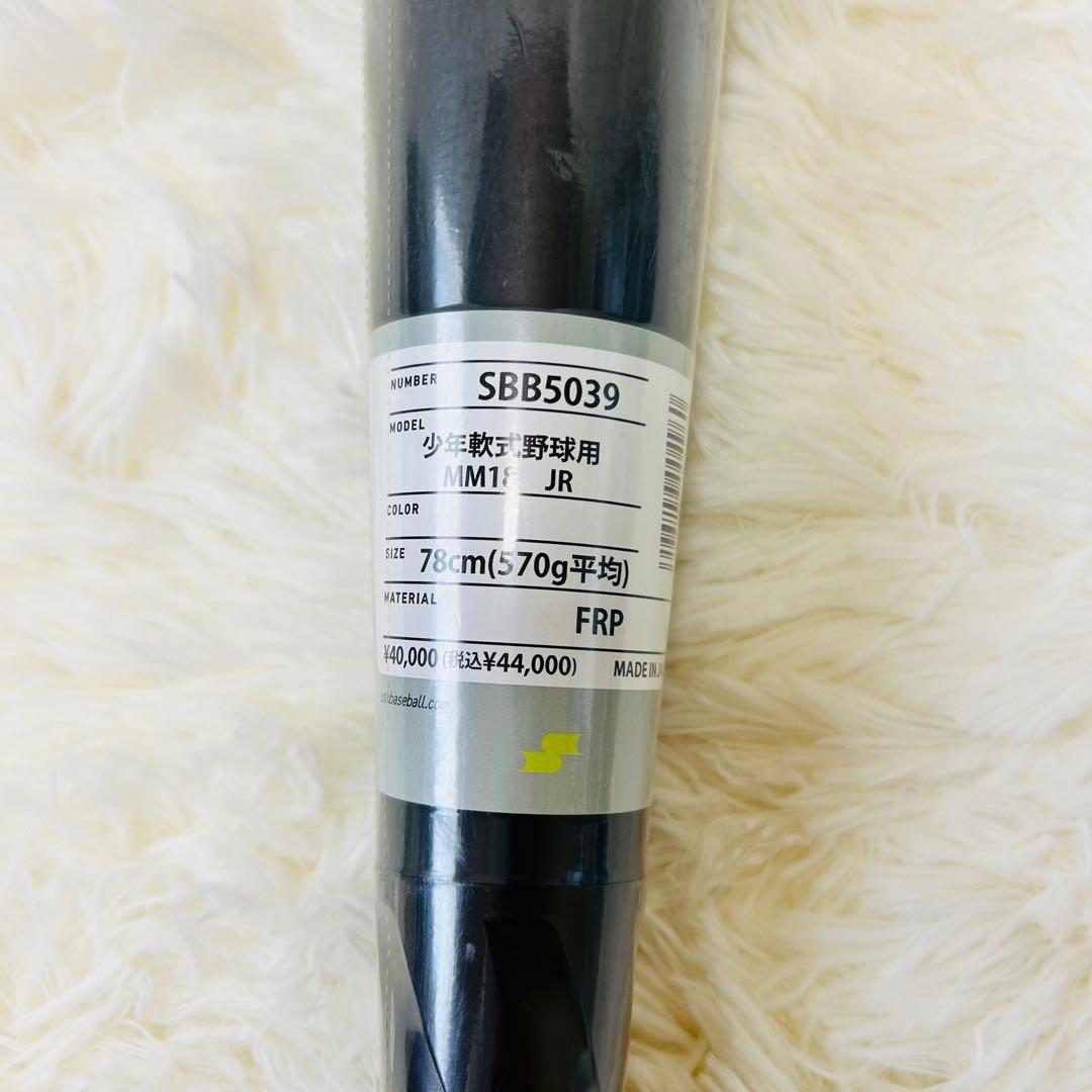 【新品】SSK MM18 78cmFRP製 軟式バット ミドルバランス人気モデル