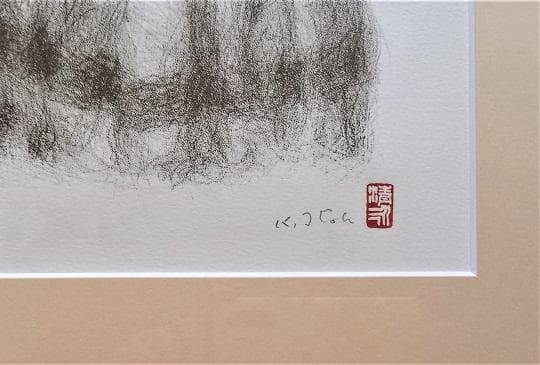 伊藤清永 『婦人図　西洋人形』 資産家収蔵品　 石版リトグラフ　 文化勲章受章