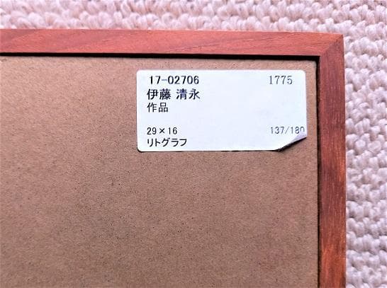 伊藤清永 『婦人図　西洋人形』 資産家収蔵品　 石版リトグラフ　 文化勲章受章