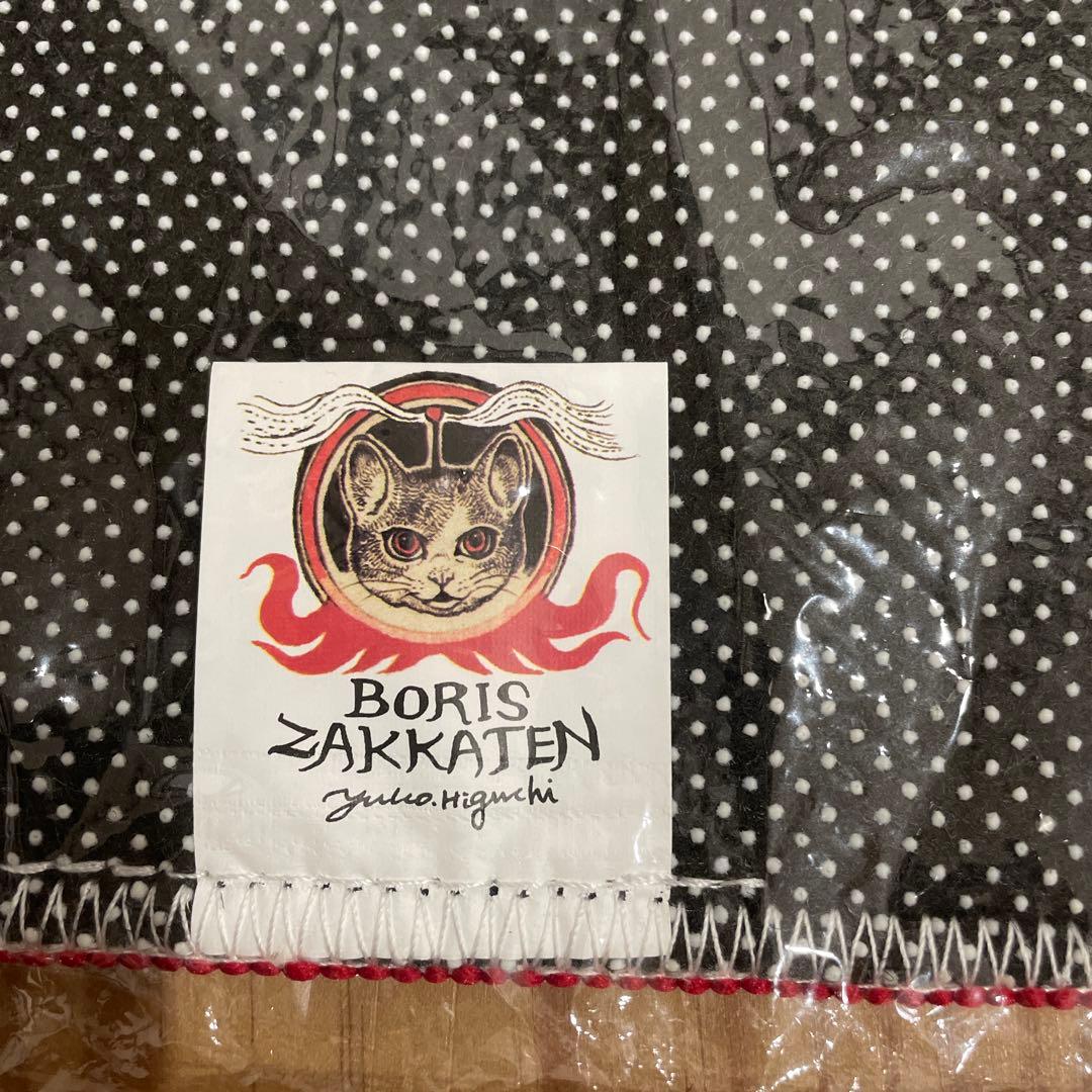 【未開封レア】ボリス雑貨店　ヒグチユウコ　ラグマットBORIS ZARKATEN
