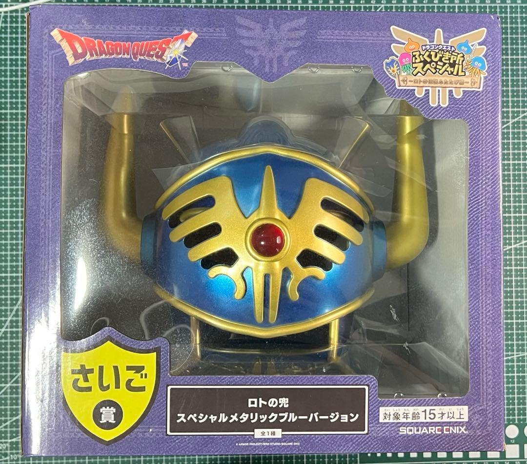 ドラクエ　ふくびき所スペシャル　スペシャルメタリックブルーバージョン　ロトの兜