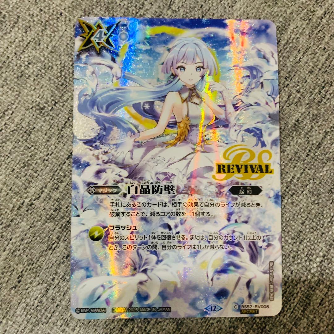 白晶防壁　リバイバル　フレミア版　シークレット