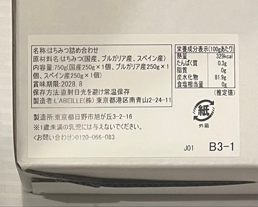 ラベイユ　はちみつ　ハチミツ　250g×3本　ブルガリア　長野アカシア　スペイン