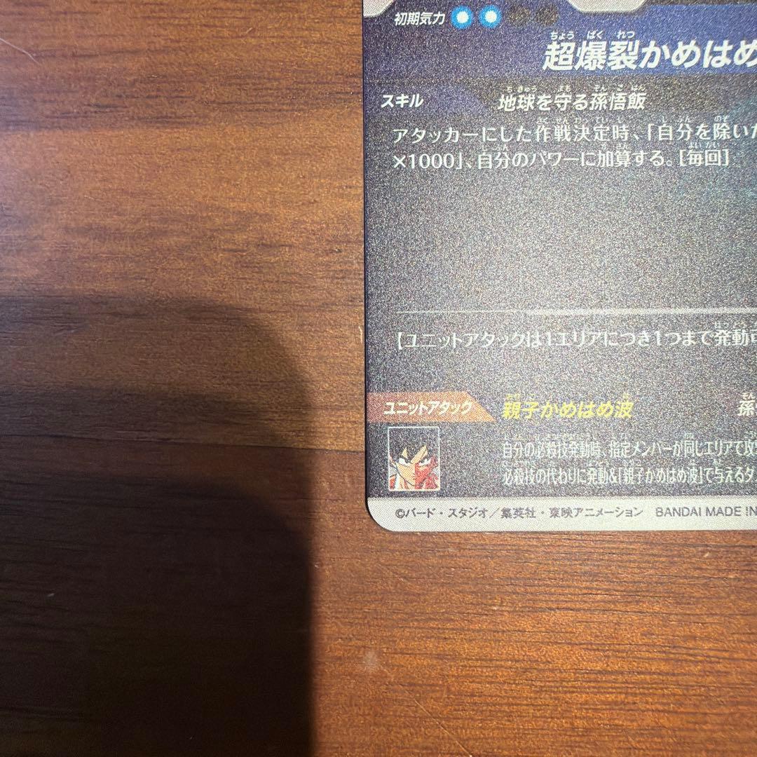 スーパーダイバーズ　SDV5-008 孫悟飯:少年期　パラレル