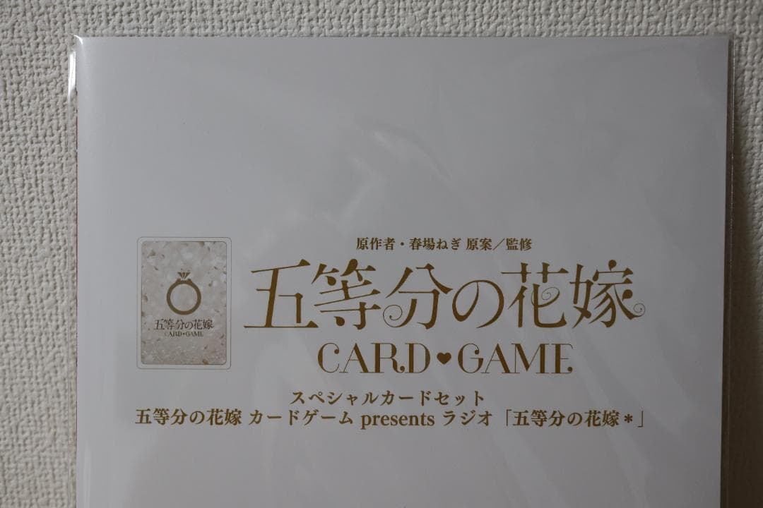 【未開封】五等分の花嫁 カードゲーム スペシャルカードセット ラジオCD ×5