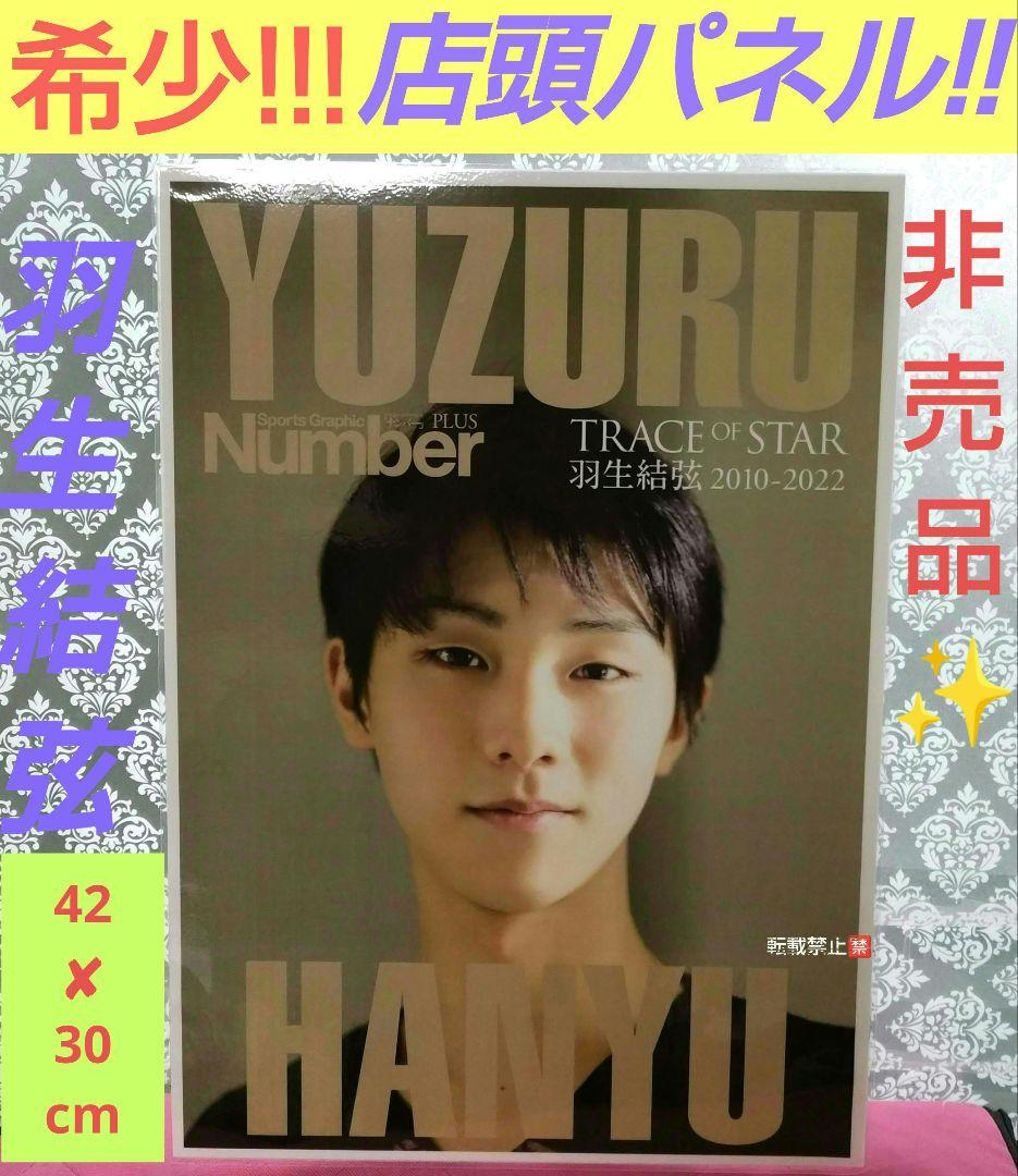 羽生結弦　非売品　店頭 パネル 希少 !!