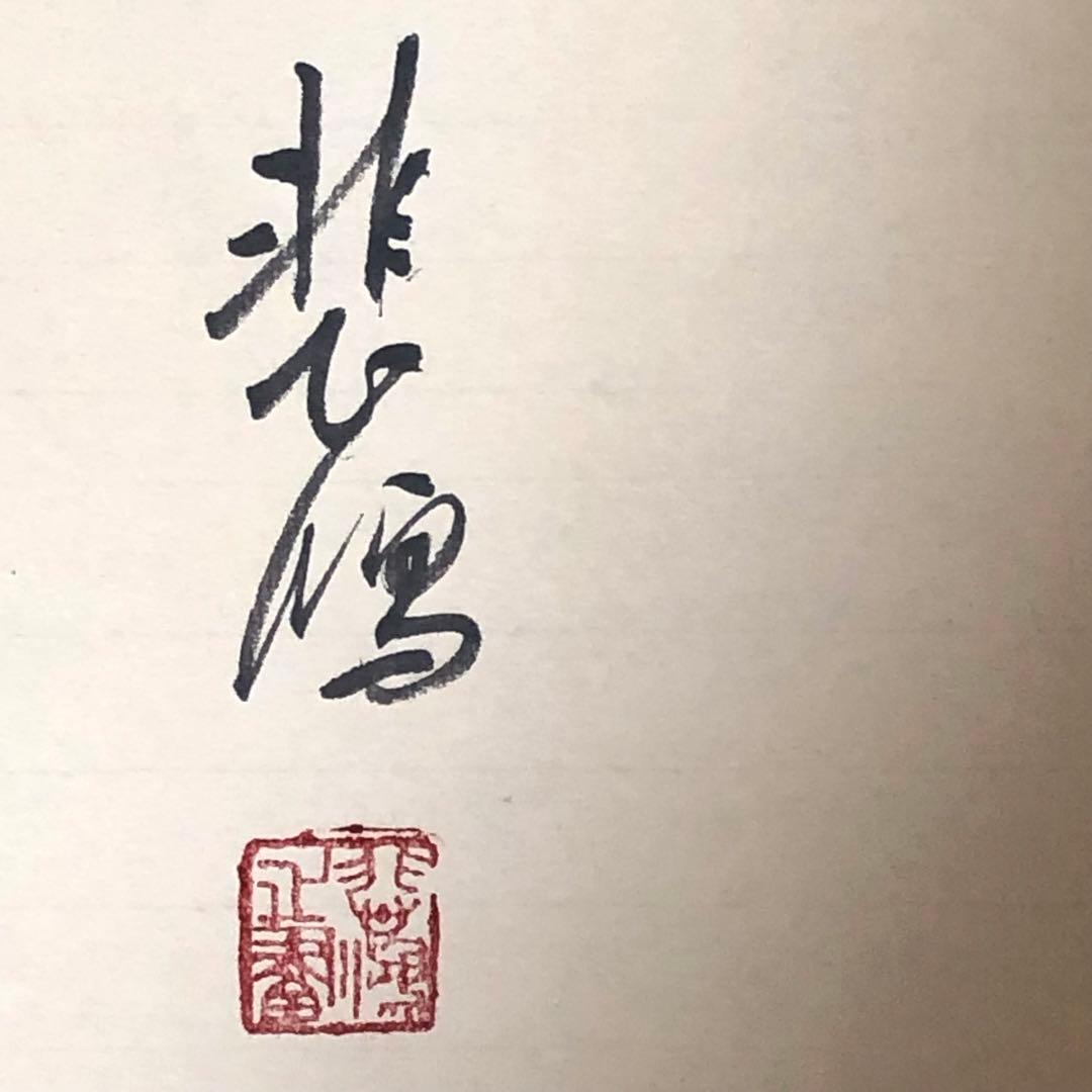 中国美術・純手描き　名家　徐悲鴻 鷹図・鷹絵・書道品・珍品画・肉筆保証