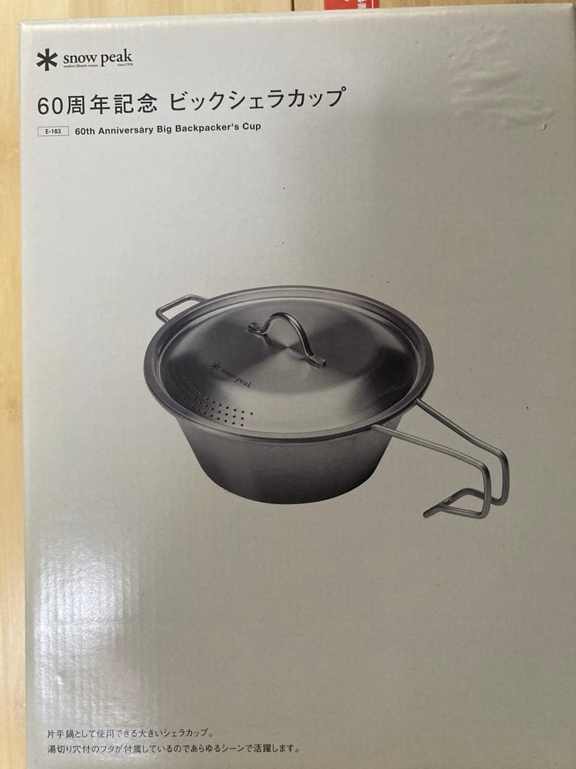 スノーピーク60周年 65周年 ビッグシェラカップ 2点セット