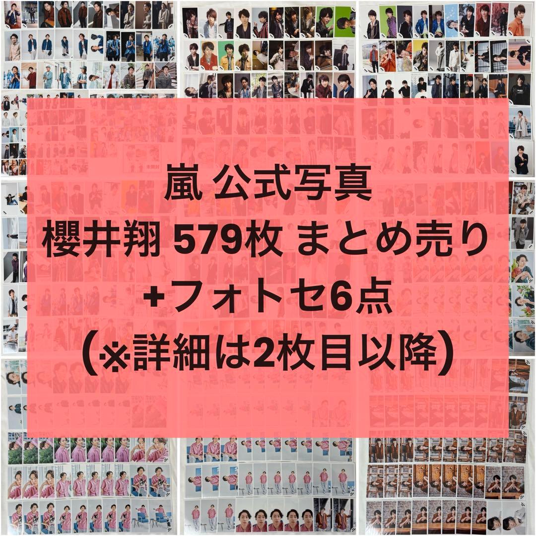 【まとめ売り】嵐 公式写真 個人ソロ 櫻井翔 585枚 フォトセ6点