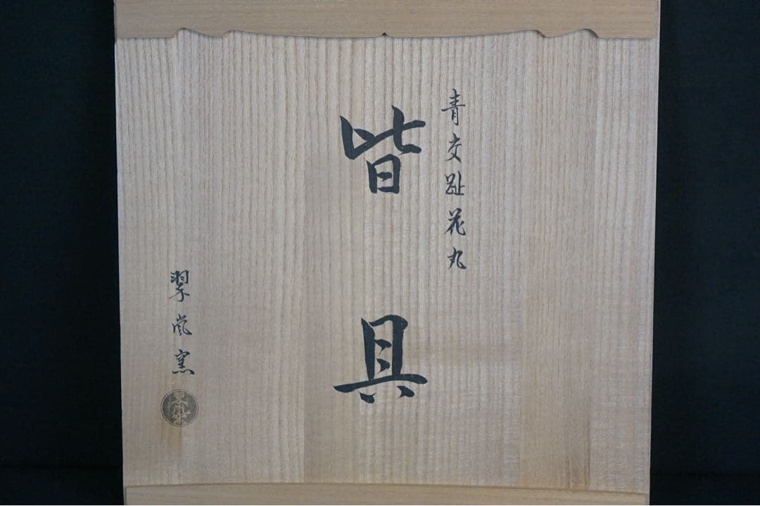 中村翠嵐窯 青交趾花丸 皆具 共箱 茶道具