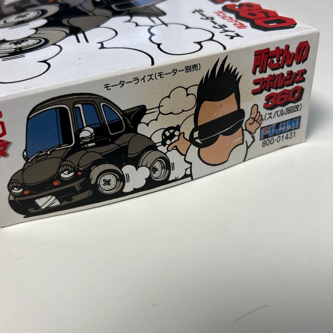 フジミ　所さんのコポルシェ360 モーターライズ　　　　美品です。　匿名発送