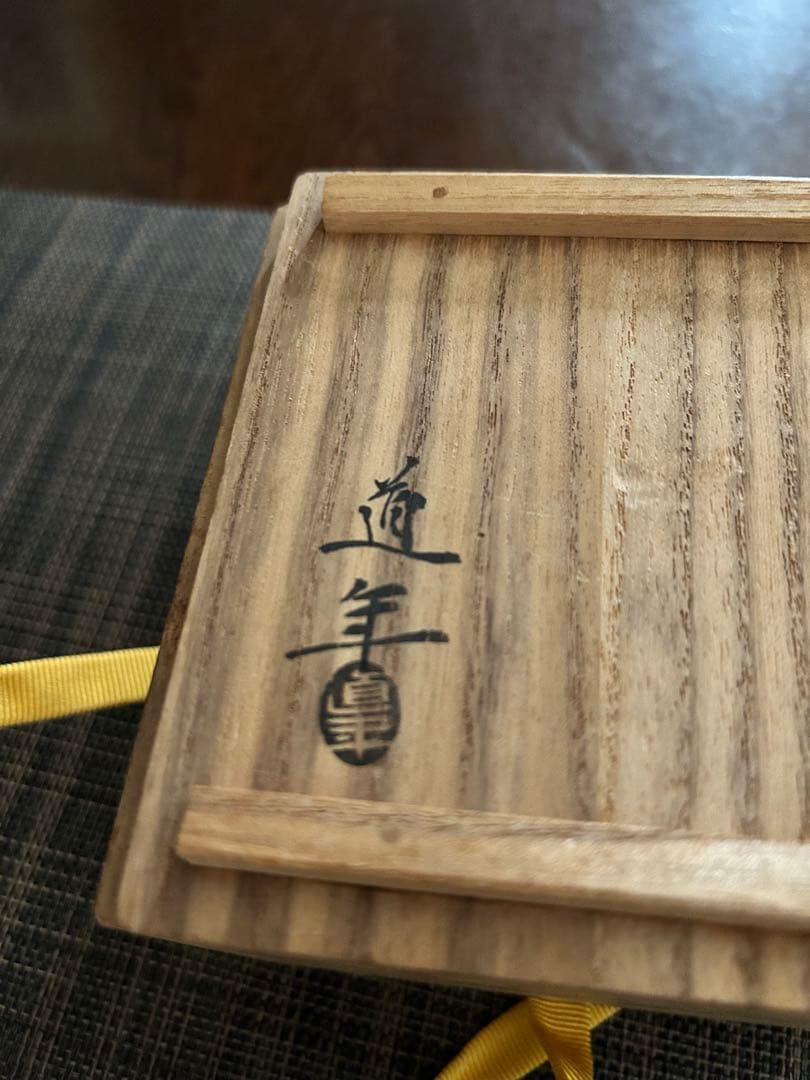 楽焼　中村　道年　共箱　雀かわらけ 茶道具