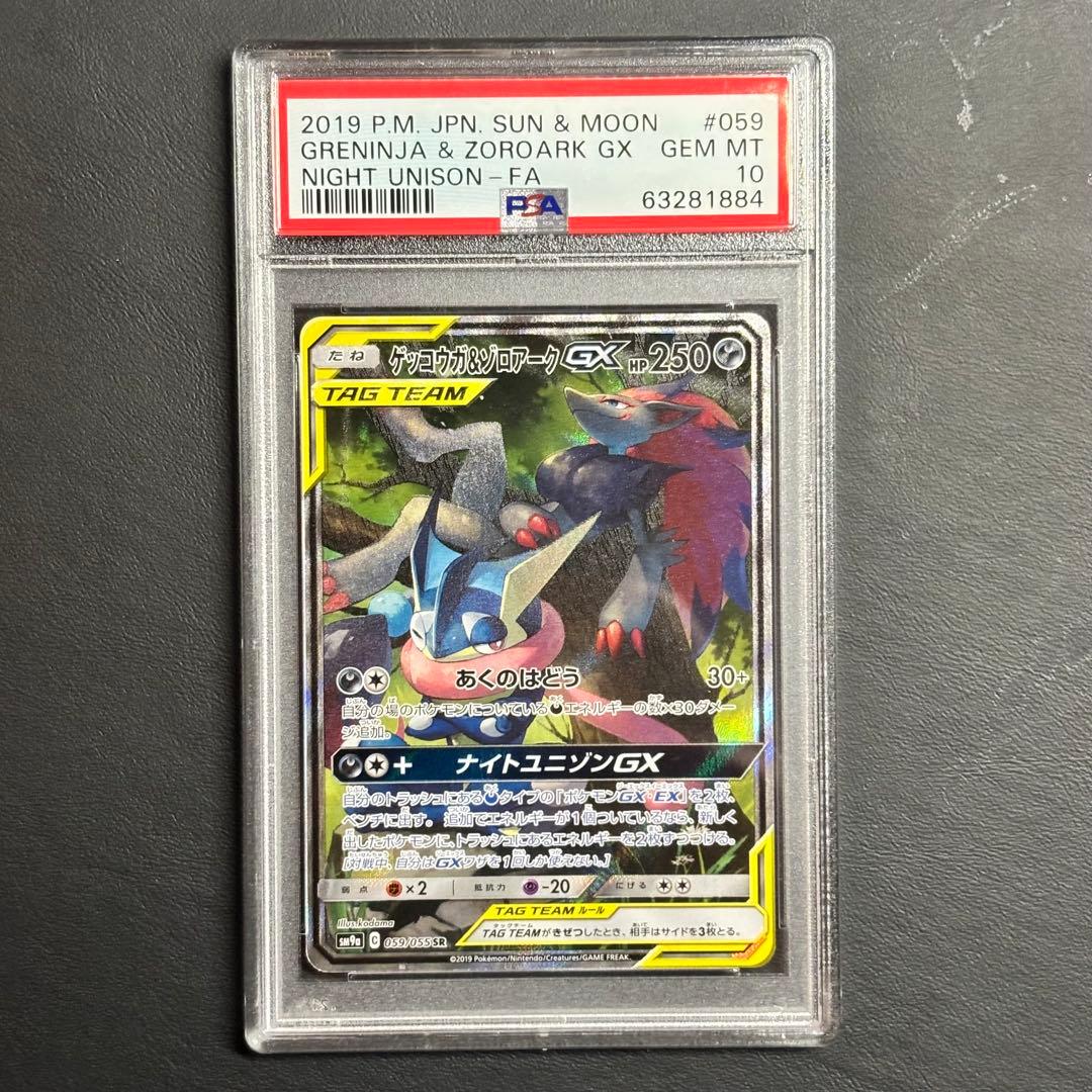 【PSA10】ゲッコウガ＆ゾロアークGX SA 059/055 ニンジャスピナー