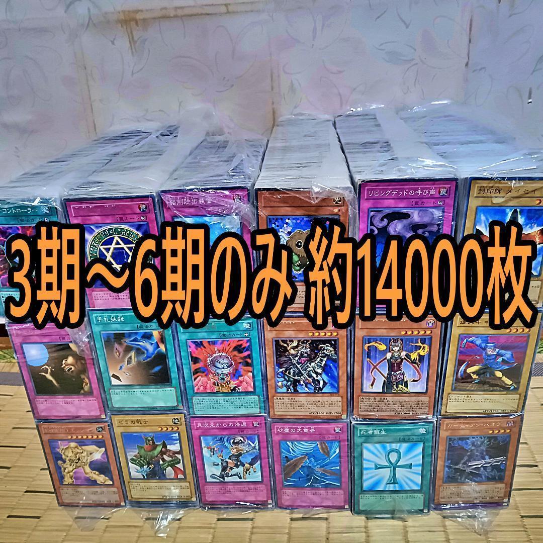 遊戯王 日本語 3期～6期のみ　約14000枚 まとめ売り 10000枚b