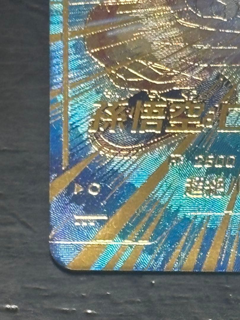 ドラゴンボールスーパーダイバーズGDR パラレル 孫悟空 DA SDV5-055