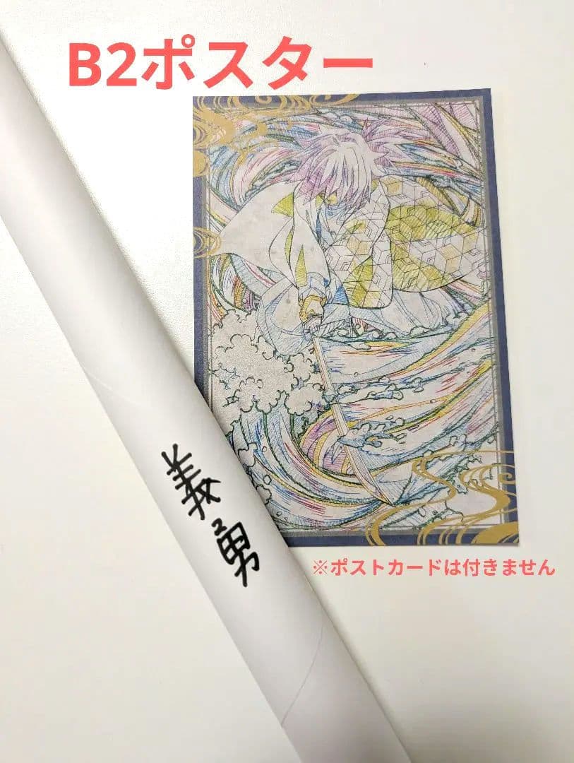 鬼滅の刃 ufotable dining 第5期 冨岡 義勇 B2 ポスター