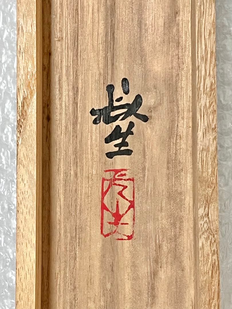 掛軸 光生『跳び鯉図』日本画 絹本 肉筆 共箱付 掛け軸 K990426