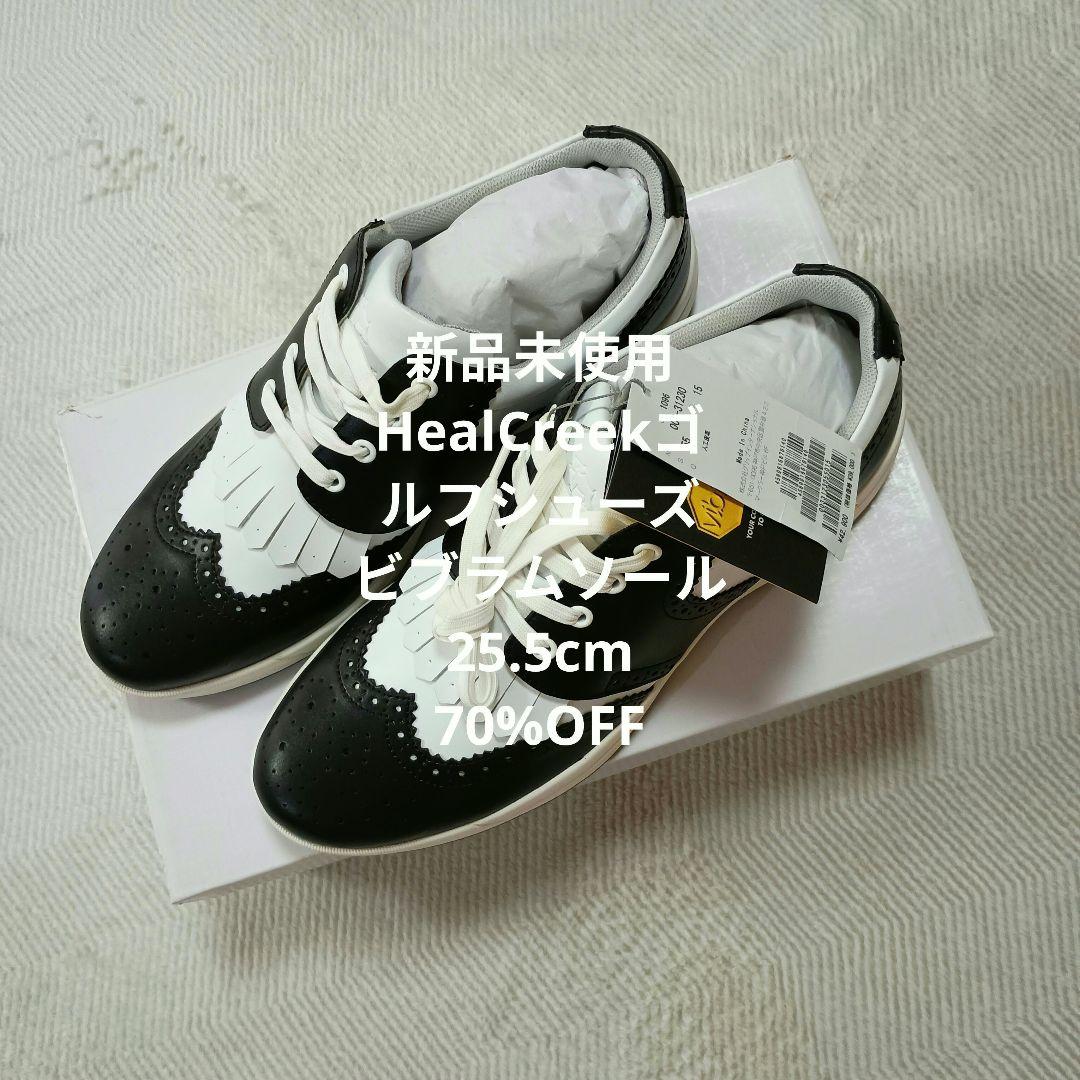 新品未使用　ヒールクリーク　ビブラムソール 25.5cm