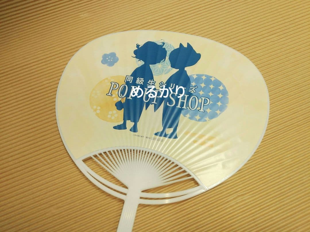 中村明日美子　同級生　マルイ　夏祭り　リキッドキーホルダー　こんぺいとう　うちわ