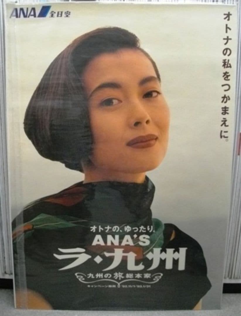中山美穂　ANA'S 九州 『ラ・九州』B1特大サイズポスター　全日空